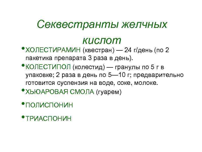 Секвестранты желчных кислот • ХОЛЕСТИРАМИН (квестран) — 24 г/день (по 2 • пакетика препарата