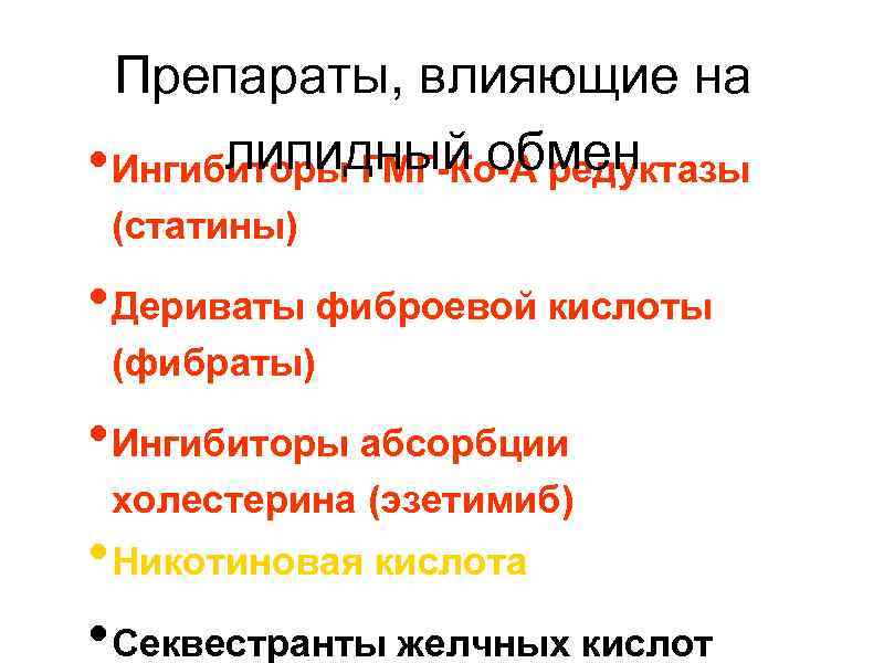 Препараты, влияющие на липидный обмен • Ингибиторы ГМГ-Ко-А редуктазы (статины) • Дериваты фиброевой кислоты