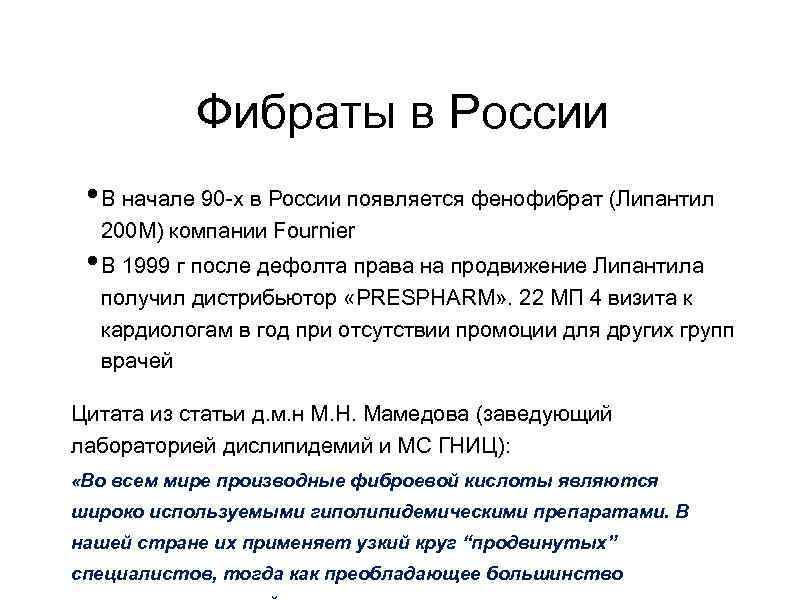 Фибраты в России • В начале 90 -х в России появляется фенофибрат (Липантил 200