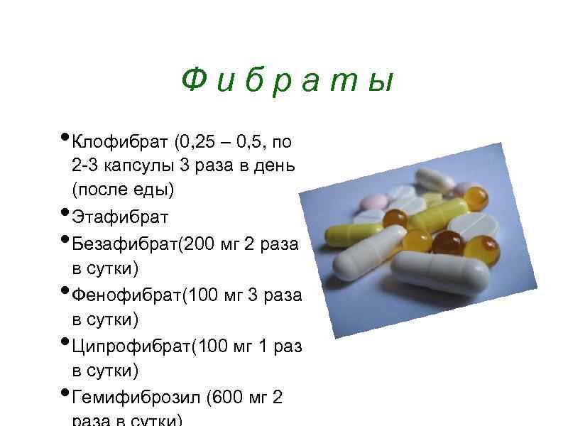 Ф и б р а т ы • Клофибрат (0, 25 – 0, 5,