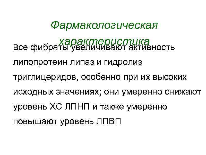 Фармакологическая характеристика Все фибраты увеличивают активность липопротеин липаз и гидролиз триглицеридов, особенно при их