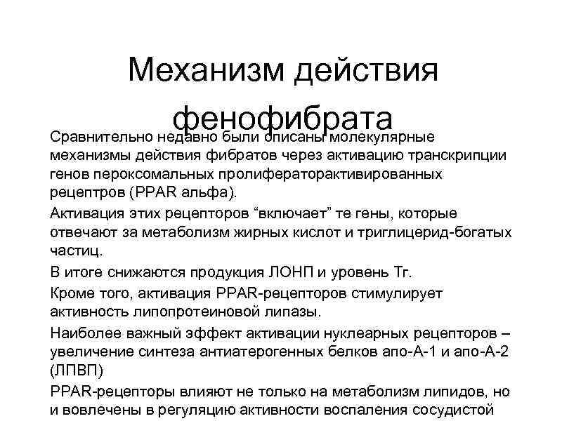 Механизм действия фенофибрата Сравнительно недавно были описаны молекулярные механизмы действия фибратов через активацию транскрипции