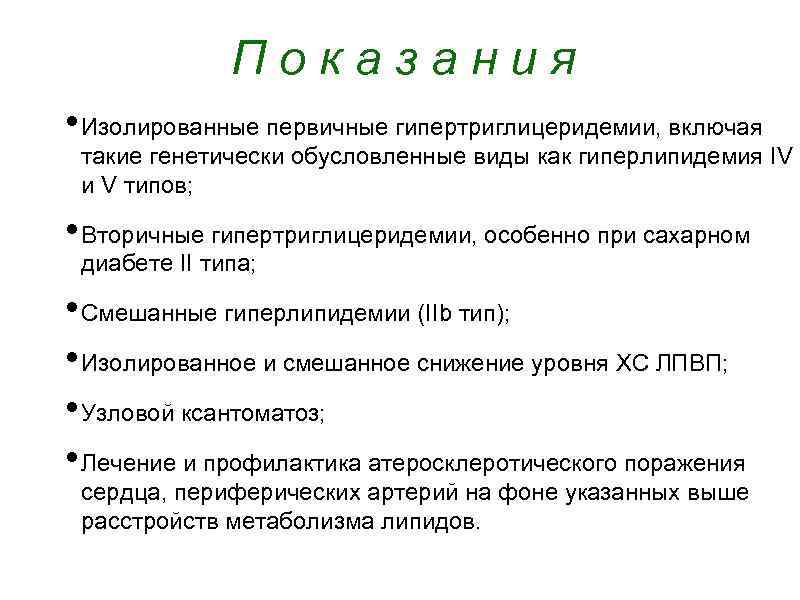 Показания • Изолированные первичные гипертриглицеридемии, включая такие генетически обусловленные виды как гиперлипидемия IV и