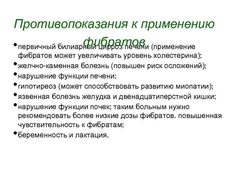 Противопоказания к применению фибратов • первичный билиарный цирроз печени (применение • • • фибратов