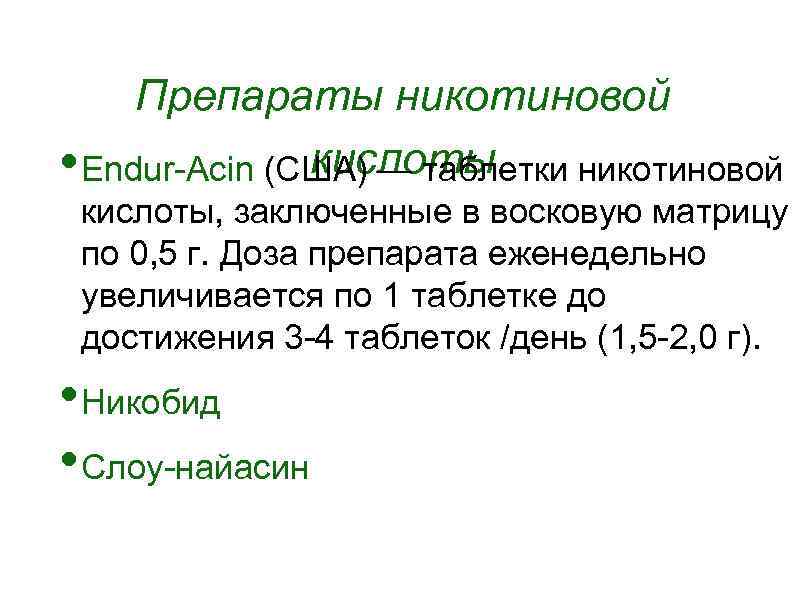 Препараты никотиновой кислоты • Endur-Acin (США) — таблетки никотиновой кислоты, заключенные в восковую матрицу