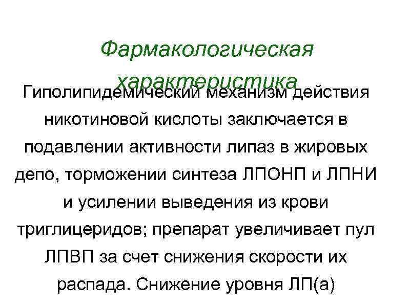 Фармакологическая характеристика Гиполипидемический механизм действия никотиновой кислоты заключается в подавлении активности липаз в жировых