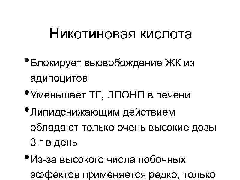 Никотиновая кислота • Блокирует высвобождение ЖК из адипоцитов • Уменьшает ТГ, ЛПОНП в печени