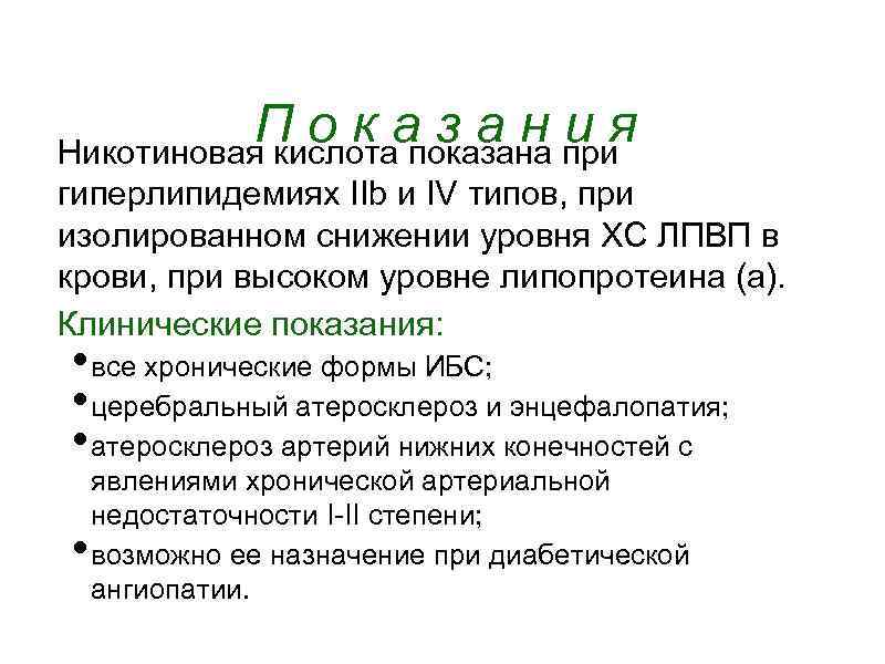 Показания Никотиновая кислота показана при гиперлипидемиях IIb и IV типов, при изолированном снижении уровня