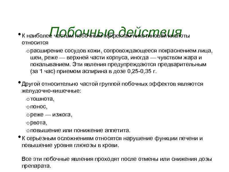 Побочные действия • К наиболее частым побочным эффектам никотиновой кислоты относится o расширение сосудов