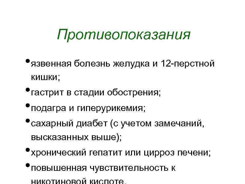 Противопоказания • язвенная болезнь желудка и 12 -перстной кишки; • гастрит в стадии обострения;