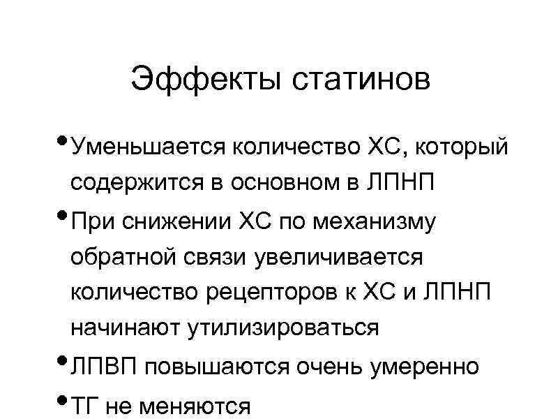 Эффекты статинов • Уменьшается количество ХС, который содержится в основном в ЛПНП • При