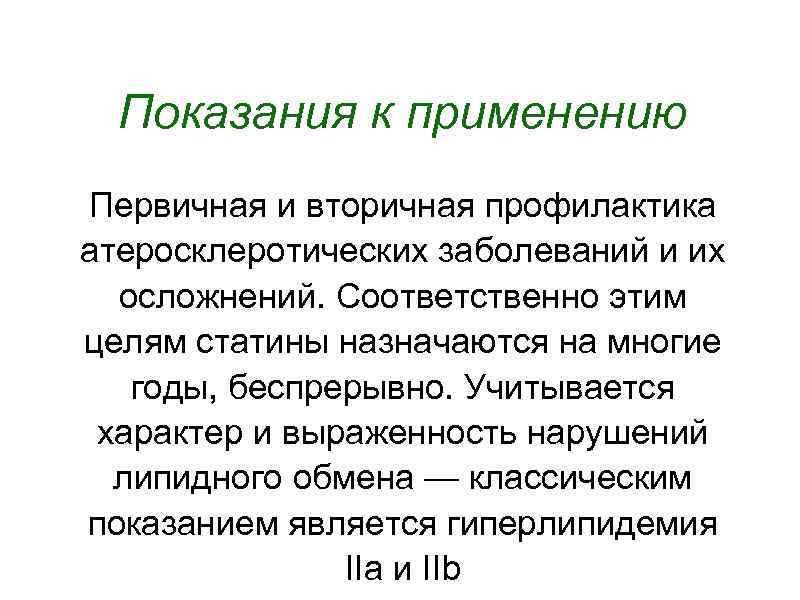 Показания к применению Первичная и вторичная профилактика атеросклеротических заболеваний и их осложнений. Соответственно этим