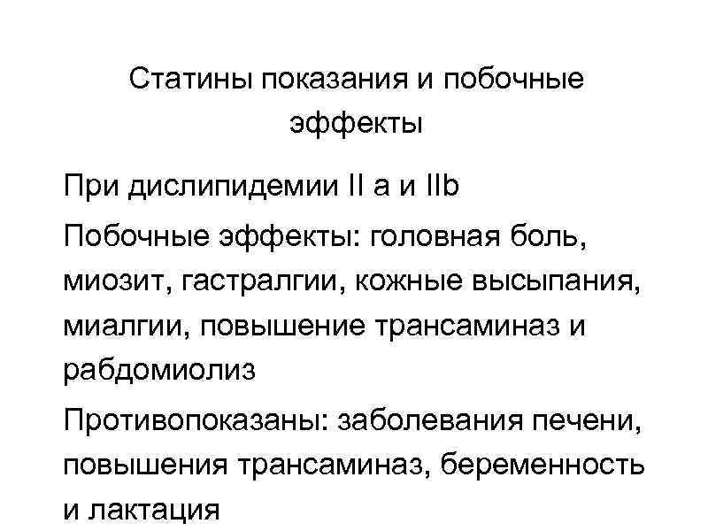 Статины показания и побочные эффекты При дислипидемии II a и IIb Побочные эффекты: головная