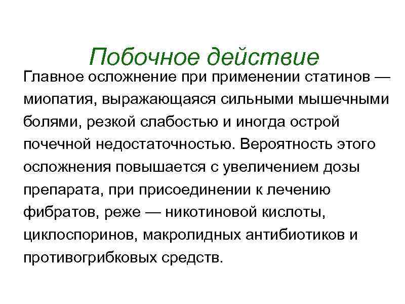 Побочное действие Главное осложнение применении статинов — миопатия, выражающаяся сильными мышечными болями, резкой слабостью