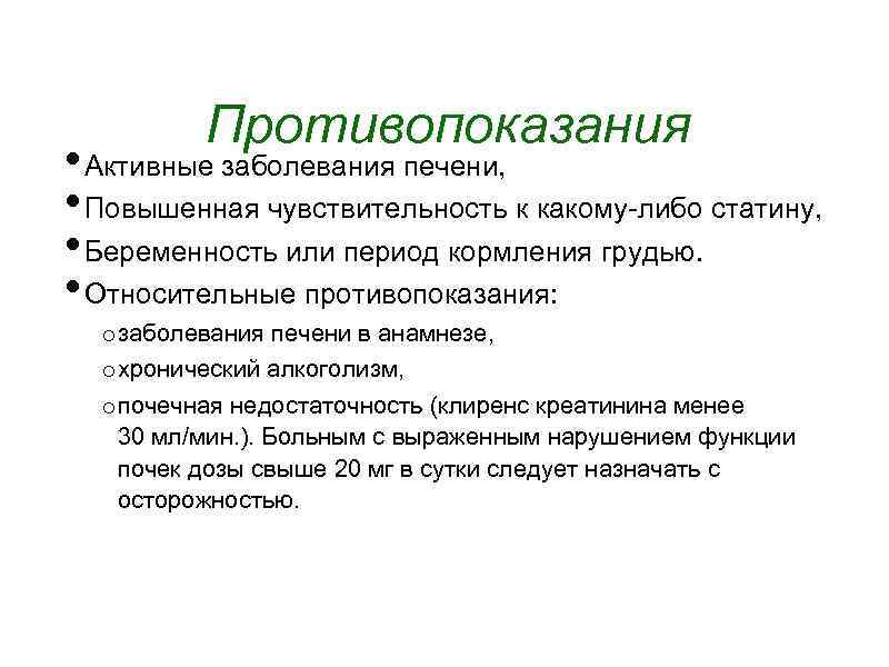 Противопоказания • Активные заболевания печени, • Повышенная чувствительность к какому-либо статину, • Беременность или