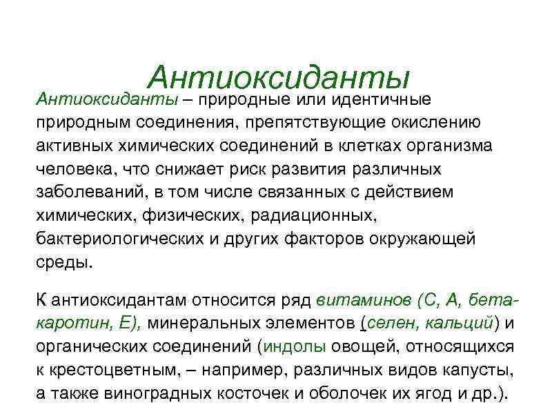 Антиоксиданты – природные или идентичные природным соединения, препятствующие окислению активных химических соединений в клетках