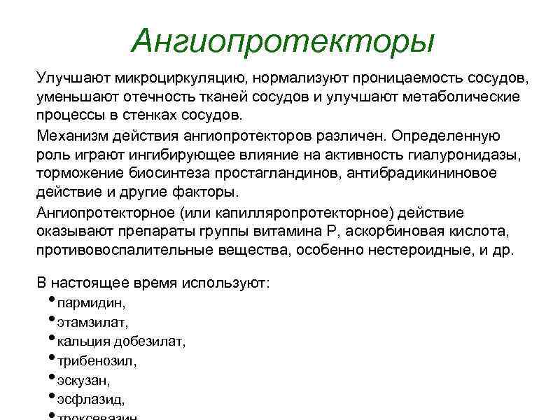 Витаминный препарат, повышающий проницаемость сосудистой стенки.. Механизм действия ангиопротекторов. Ангиопротекторы список препаратов. Ангиопротекторы что это список лекарств.