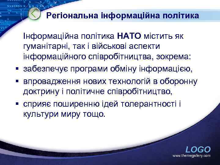 Регіональна інформаційна політика Інформаційна політика НАТО містить як гуманітарні, так і військові аспекти інформаційного