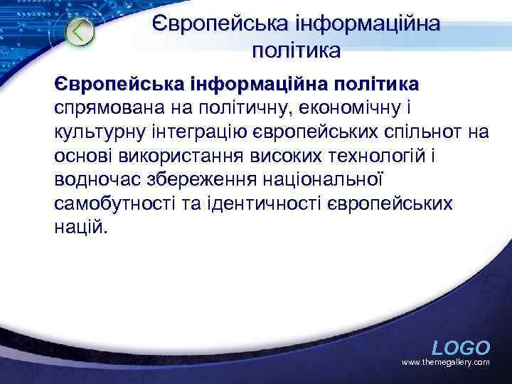 Європейська інформаційна політика спрямована на політичну, економічну і культурну інтеграцію європейських спільнот на основі