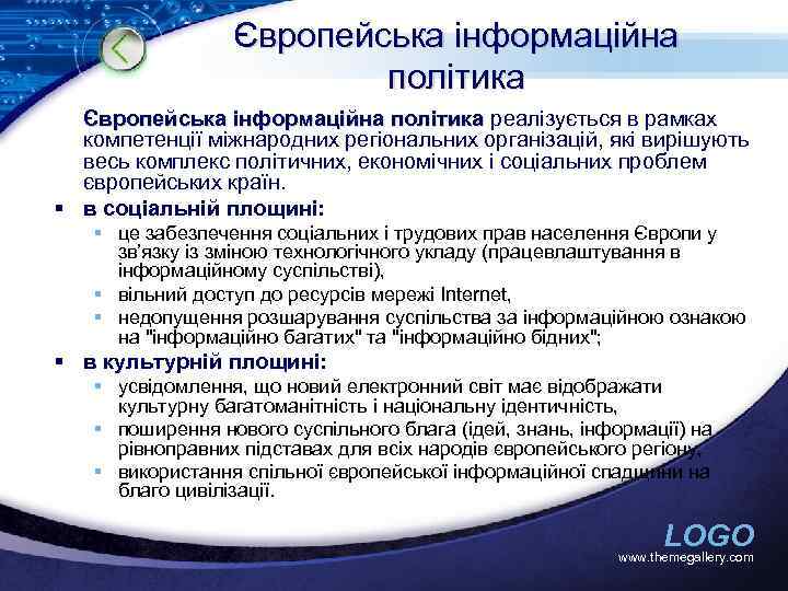 Європейська інформаційна політика реалізується в рамках компетенції міжнародних регіональних організацій, які вирішують весь комплекс