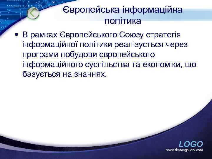 Європейська інформаційна політика § В рамках Європейського Союзу стратегія інформаційної політики реалізується через програми