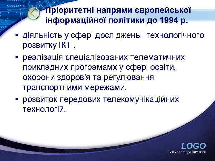 Пріоритетні напрями європейської інформаційної політики до 1994 р. § діяльність у сфері досліджень і