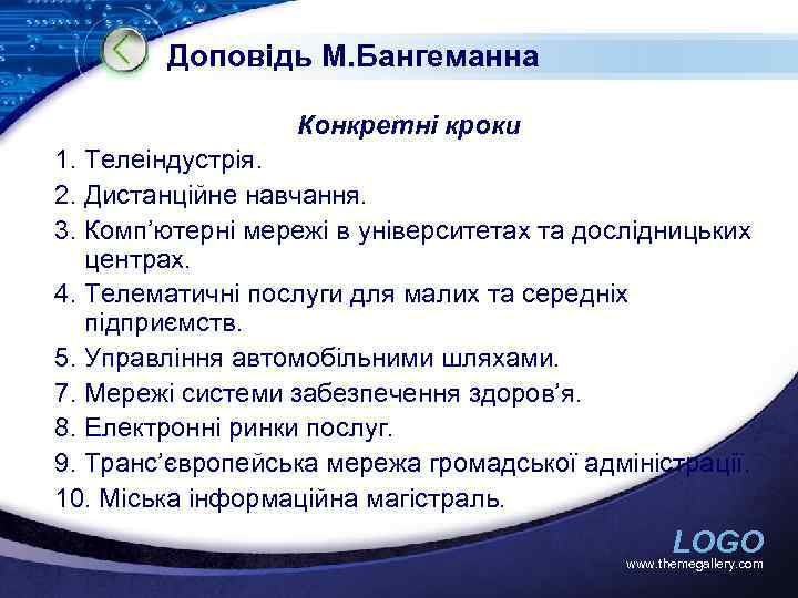 Доповідь М. Бангеманна Конкретні кроки 1. Телеіндустрія. 2. Дистанційне навчання. 3. Комп’ютерні мережі в