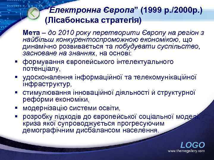 “Електронна Європа” (1999 р. /2000 р. ) (Лісабонська стратегія) § § § Мета –