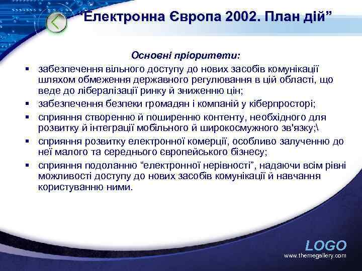 “Електронна Європа 2002. План дій” § § § Основні пріоритети: забезпечення вільного доступу до