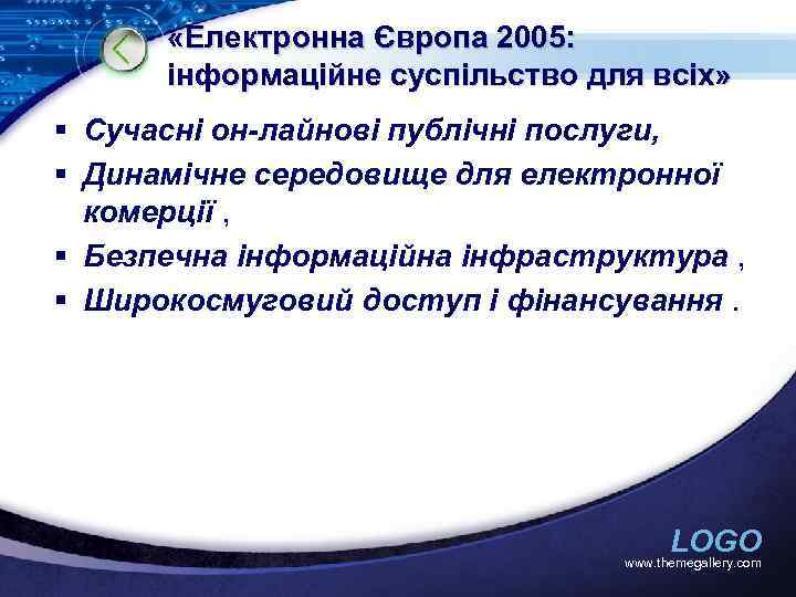  «Електронна Європа 2005: інформаційне суспільство для всіх» § Сучасні он-лайнові публічні послуги, §