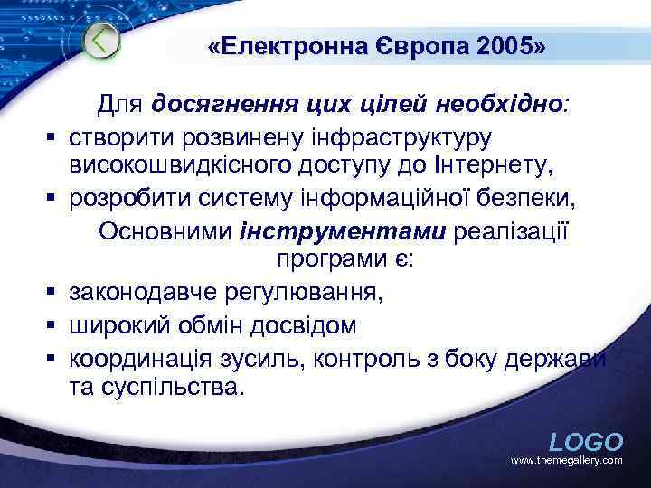  «Електронна Європа 2005» § § § Для досягнення цих цілей необхідно: створити розвинену