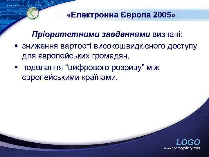  «Електронна Європа 2005» Пріоритетними завданнями визнані: § зниження вартості високошвидкісного доступу для європейських