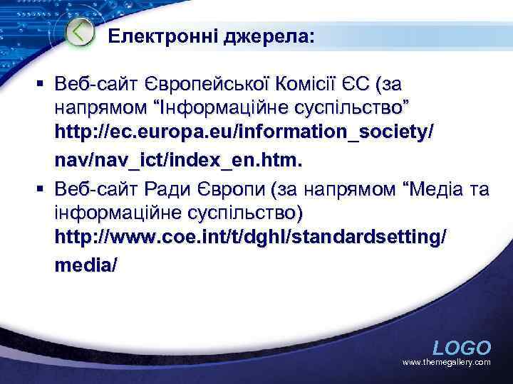Електронні джерела: § Веб-сайт Європейської Комісії ЄС (за напрямом “Інформаційне суспільство” http: //ec. europa.