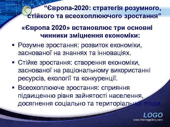 “Європа-2020: стратегія розумного, стійкого та всеохоплюючого зростання” «Європа 2020» встановлює три основні чинники зміцнення