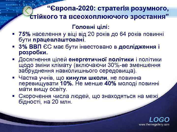 “Європа-2020: стратегія розумного, стійкого та всеохоплюючого зростання” § § § Головні цілі: 75% населення