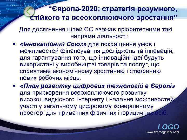 “Європа-2020: стратегія розумного, стійкого та всеохоплюючого зростання” Для досягнення цілей ЄС вважає пріоритетними такі