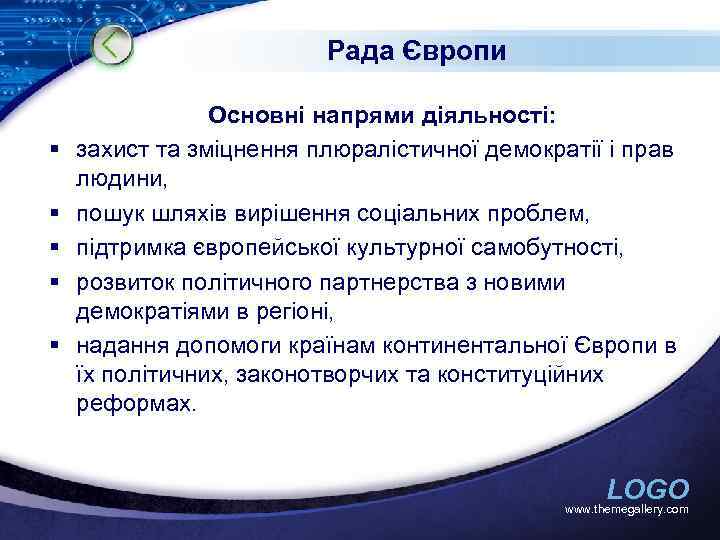 Рада Європи § § § Основні напрями діяльності: захист та зміцнення плюралістичної демократії і