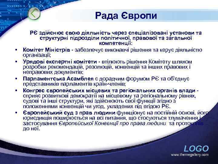 Рада Європи § § § РЄ здійснює свою діяльність через спеціалізовані установи та структурні