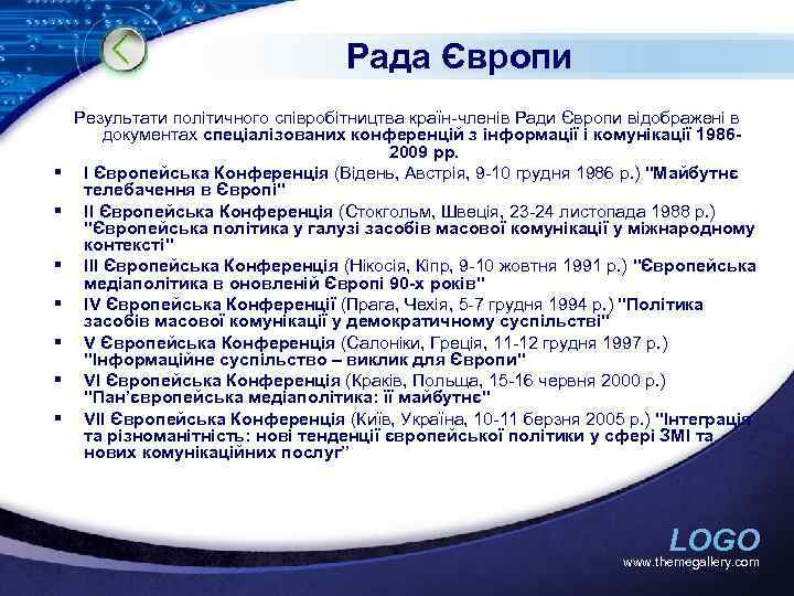 Рада Європи § § § § Результати політичного співробітництва країн-членів Ради Європи відображені в