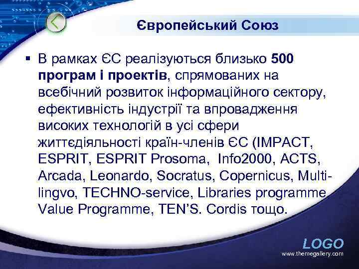 Європейський Союз § В рамках ЄС реалізуються близько 500 програм і проектів, спрямованих на