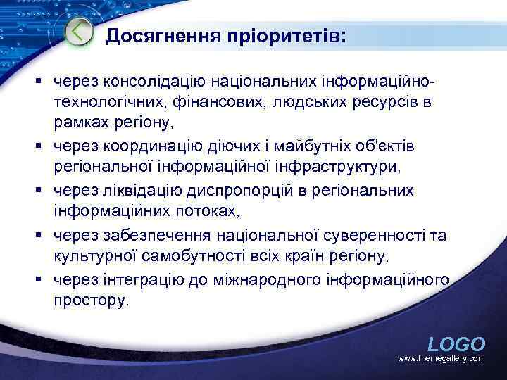 Досягнення пріоритетів: § через консолідацію національних інформаційнотехнологічних, фінансових, людських ресурсів в рамках регіону, §