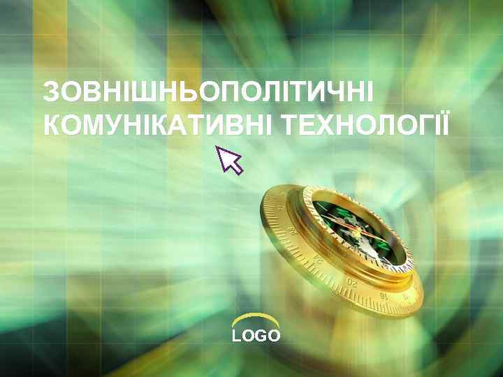 ЗОВНІШНЬОПОЛІТИЧНІ КОМУНІКАТИВНІ ТЕХНОЛОГІЇ LOGO 