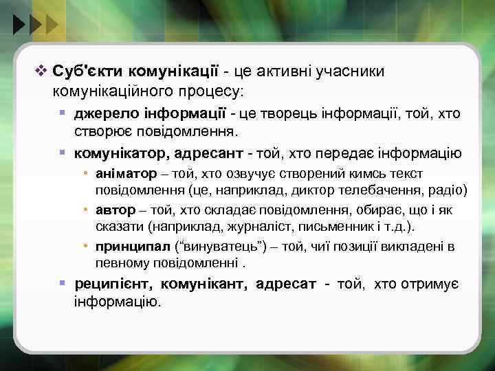 v Суб'єкти комунікації - це активні учасники комунікаційного процесу: § джерело інформації - це