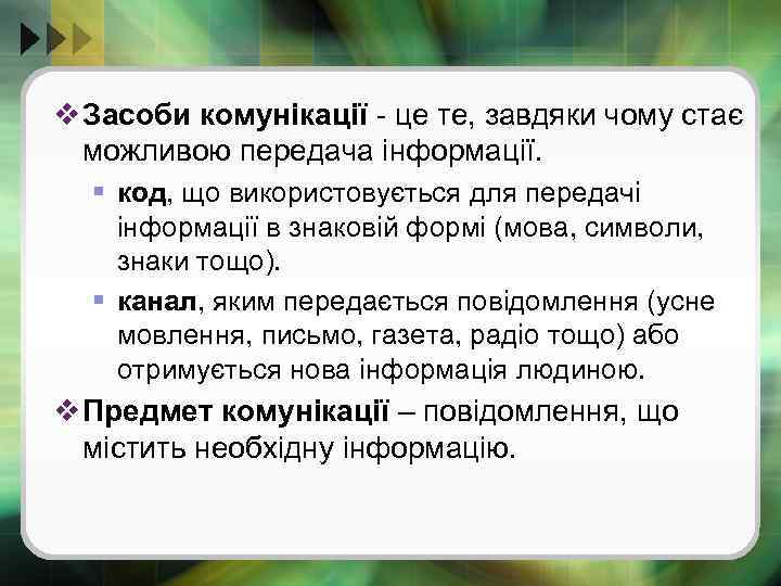 v Засоби комунікації - це те, завдяки чому стає можливою передача інформації. § код,