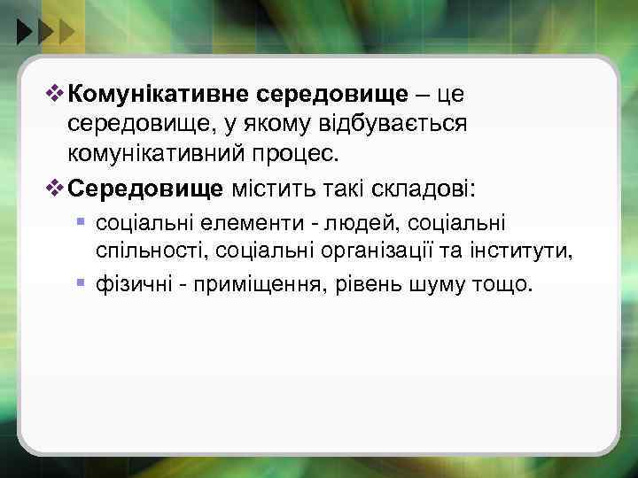 v Комунікативне середовище – це середовище, у якому відбувається комунікативний процес. v Середовище містить