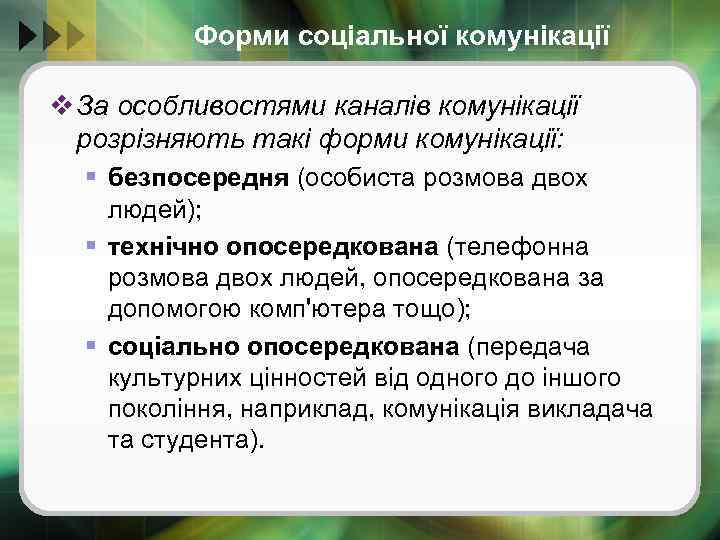 Форми соціальної комунікації v За особливостями каналів комунікації розрізняють такі форми комунікації: § безпосередня