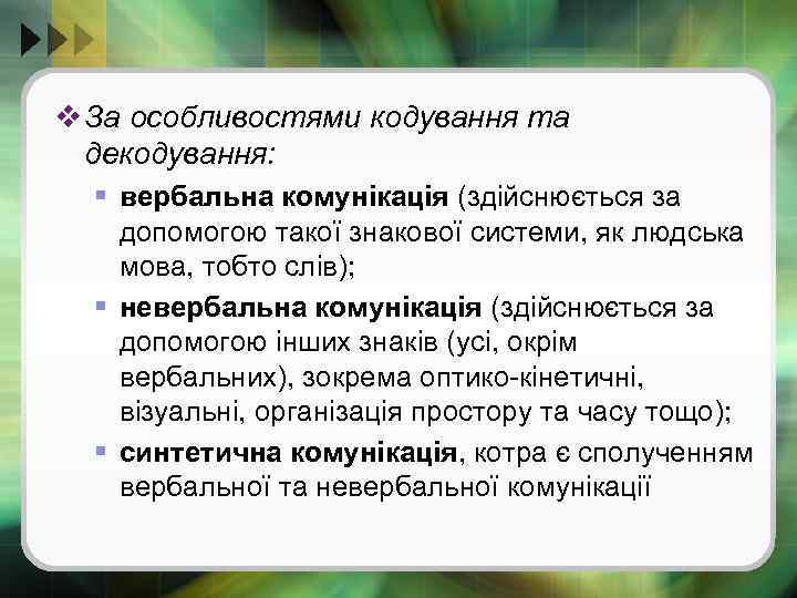 v За особливостями кодування та декодування: § вербальна комунікація (здійснюється за допомогою такої знакової