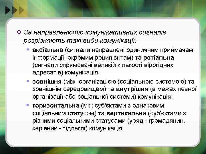 v За направленістю комунікативних сигналів розрізняють такі види комунікації: § аксіальна (сигнали направлені одиничним