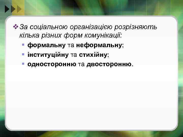 v За соціальною організацією розрізняють кілька різних форм комунікації: § формальну та неформальну; §
