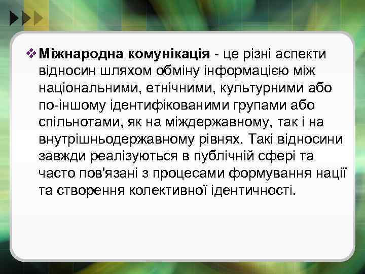 v Міжнародна комунікація - це різні аспекти відносин шляхом обміну інформацією між національними, етнічними,